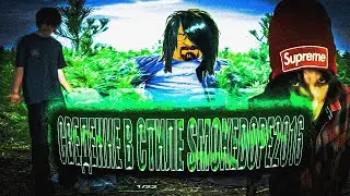 СВЕДЕНИЕ В СТИЛЕ SMOKEDOPE2016,CLOUD RAP IN FL STUDIO!