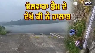 Dhol Baha Dam ਦੇ ਦੇਖੋ ਕੀ ਨੇ ਹਾਲਾਤ,Ground Zero Report | Hoshiarpur | Punjab News