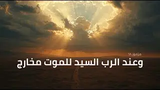 مزمور ٦٨ | وعند الرب السيد للموت مخارج | مزمور مرّتَّل هادئ #الكتاب_المقدس #اكسبلور #إيمان