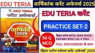 EDU TERIA CURRENT AFFAIRS 2025 || PRACTICE SET-2 || बिहार दरोगा || BSSC CGL 4 || करेंट अफेयर्स 2025