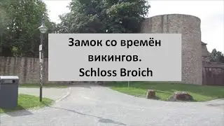 #54. Замок со времён викингов. Schloss Broich.