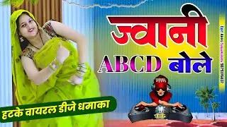 ज्वानी ABCD बोले | Jawani Abcd Bole | Latest Rasiya 2026 | Pr Gurjar & Ramveer Gurjar