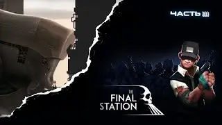 The Final Station  ► ПРОХОЖДЕНИЕ | Часть 3