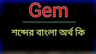 Gem meaning in bangla | Gem meaning in bangla | Gem translation in bangla. Gem meaning in bangla