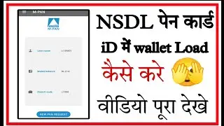 Nsdl Pan Card I'd me wallet Load kaise kare