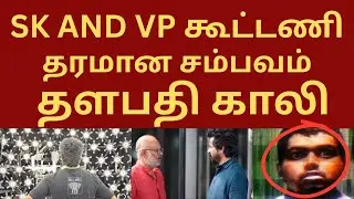 Sk and VP கூட்டணி தரமான சம்பவம் லோடிங் தளபதி காலி.../#political #arasiyalmedai #tamilnews #news 
