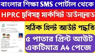 Banglar Shiksha SMS Portal Marksheet Download & Print Process | HPRC Marksheet Download SMS Portal