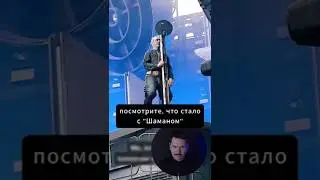 ШАМАН уже Не ТОТ