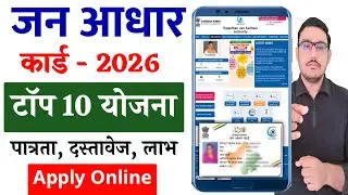 जन आधार कार्ड योजना 2026 | Jan Aadhaar Card Yojana 2026 | जन आधार कार्ड की टॉप 10 सरकारी योजना 2026
