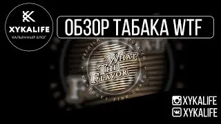 ЛЮБИ ИЛИ НЕНАВИДЬ/ОБЗОР ТАБАКА WTF (WHAT THE FLAVOR)
