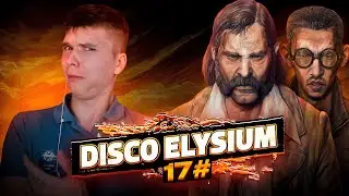 Меня как обычно обманули?#гений #Salzy #discoelysium #игры #угар