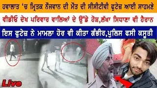 ਪੁਲਿਸ ਨੇ ਦਿਖਾਈ ਜਸਪਾਲ ਦੀ ਮੌਤ ਦੀ CCTV Footage ਪਰਿਵਾਰ ਵਾਲਿਆਂ ਦੇ ਉੱਡੇ ਹੋਸ਼