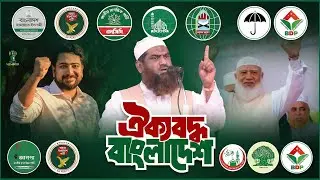দশের লাঠি (ঐক্যবদ্ধ বাংলাদেশ) | তোল রে আওয়াজ | Revolutionary Song | Voice of Mimbor