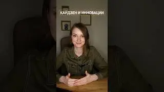 Кайдзен и инновации - стратегии перемен в жизни #книги #книжныйклуб #кайдзен