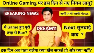 Dream11 or online gaming पर इस दिन से लागू होंगे नए नियम? Dream11 ban news today news 