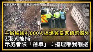 倫敦直擊｜主辦稱逾4,000人逼爆舊皇家鑄幣廠外 2港人被捕 示威者險「落單」：道理喺我嗰邊｜反對中國超級大使館