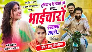 Bhaichara Trending Meena Song || दुनिया न दिखावो को चावा भाईचारों रखाणा || Aachu Thikariya New Song