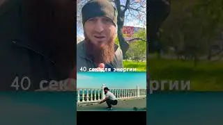 Всего лишь 40 сек братья мои и  я был заряжен на пару часов гулять по парку 😁✊🏻
