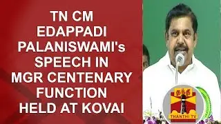 TN CM Edappadi Palanisamy's speech in MGR Centenary function held at Kovai | FULL SPEECH