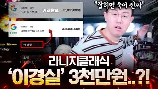 '빛' 경매가 2천, '이경실' 아이디 경매가 3천만원 포복절도할 웃긴 아이디 보기 [리니지 클래식]