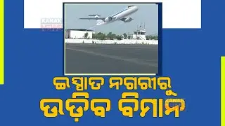 Rourkela Airport Upgradation Underway Eyeing Ahead Hockey World Cup 2023