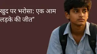 खुद पर भरोसा: एक आम लड़के की जीत”