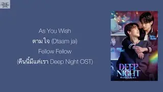 As You Wish ตามใจ (Dtaam jai) - Fellow Fellow(คืนนี้มีแค่เรา Deep Night OST) Thai:Rom:Eng:MM lyrics