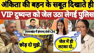 Ankita Bhandari | UK | Puskar Singh Dhami | BJP | Ankita Bhandari Case | VVIP | Public Opinion | Cm