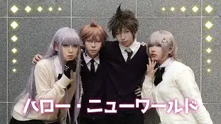 【あいこ×雲笙×雪子×尹】ハロー・ニューワールド　踊ってみた【ダンガンロンパ 苗木誠 霧切響子日向創 七海千秋（捏造衣装）】