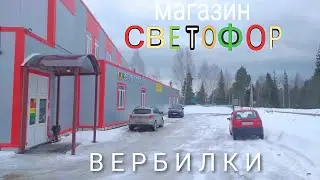 Магазин СВЕТОФОР. Обзор товаров и новинок. Март-2023. Вербилки - Московская область. Чисто и красиво