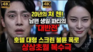 20년 동안 불륜을 참아온 아내의 소름 돋는 복수: 남편의 50세 생일날 벌어진 일