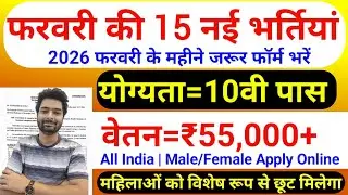 Top 15 Government Job Vacancy in February 2026 | Upcoming 10 सरकारी नौकरी के FORM | Vacancy 2026