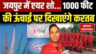 Jaipur Suryakiran Airshow: जयपुर में एयर शो, 1000 फीट की ऊंचाई से बनेगा Indian Flag | Hawk Mk 132