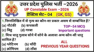 UP POLICE EXAM l UP POLICE GK GS QUESTIONS l UP POLICE GK GS PRACTICE SET&ndash;4 l gk gs questions