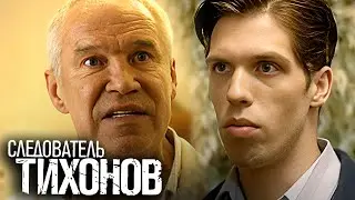 Следователь Тихонов: Серии 11-20