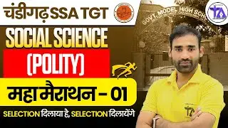 Chandigarh SSA TGT 2025 🔥 | Polity Maha Marathon 1 | PAPER 1 Complete Preparation