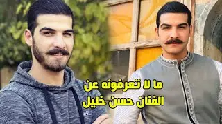 الفنان حسن خليل عمله قبل الفن سيصدمك وتعرض للسخرية والتنمر بسبب الفنان تيم حسن ومعلومات لاول مرة عنه
