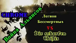 Empire’s and Puzzles • Война Альянсов. Легион Бессмертных VS Die scharfen Chilis