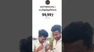 1 lakh subscriber 😍😇 😂🙌 #vayitherichal #comedy #tamil #subscriber #youtube