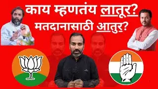 Latur काय म्हणतंय लातूर?मतदानासाठी आतुर?#news #trending #bjp #congress #election #latur 
