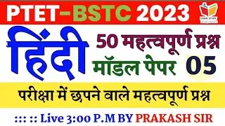 Ptet Online classes 2023 / Hindi Imp Questions / Bstc 2023