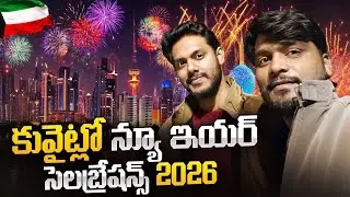 కువైట్లో న్యూ ఇయర్ సెలబ్రేషన్స్ 2026#kuwaitsiva#india#viral#youtube#newyear#kuwait#india#yt#telugu