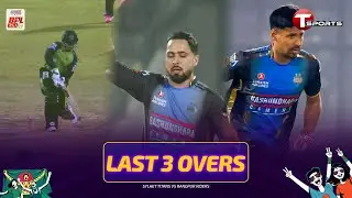 LAST 3 OVERS | Rangpur snatches 4 wickets | Sylhet vs Rangpur | BPL 2026 | T Sports