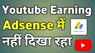 Youtube Earning Not Showing In Adsense | Google Adsense Me Earning Kaise Dekhe