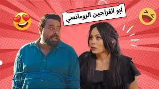 أبو الفراجين كينج الرومانسية 😍😘😂