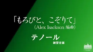 練習音源「もろびと、こぞりて」（arr. Isackson）テノール