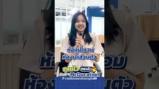 ถามไวตอบไวกับพี่ ๆ McDucation 💬 | พี่ ๆ จะเลือกหอแบบไหนมาดูกัน! ❓🏠