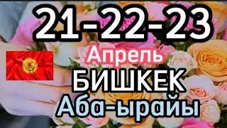 БИШКЕК АБА-ЫРАЙЫ 21-22-23 Апрель кунку
