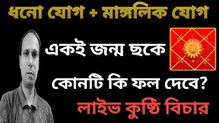 জন্ম কুণ্ডলীতে ধনযোগ ও মাঙ্গলিক যোগ কিভাবে তৈরি হয় এবং কি ফল দেয় | MANGLIK YOGA IN HOROSCOPE