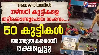 50 കുട്ടികൾ അത്ഭുതകരമായി രക്ഷപ്പെട്ടു | NIGERIA | CHILDREN KIDNAPPED | CATHOLIC SCHOOL | GOODNESS TV